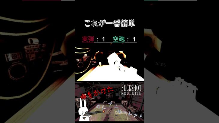 これが一番簡単 #shorts #buckshotroulette #ゲーム実況