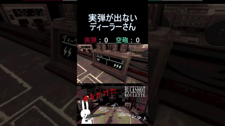 実弾が出ないディーラーさん  #shorts #buckshotroulette #ゲーム実況