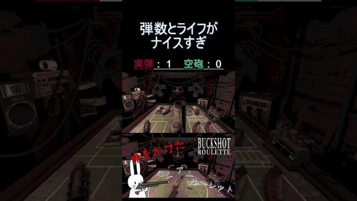 弾数とライフがナイスすぎ #shorts #buckshotroulette #ゲーム実況