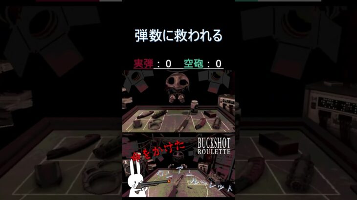 弾数に救われる #shorts #buckshotroulette #ゲーム実況