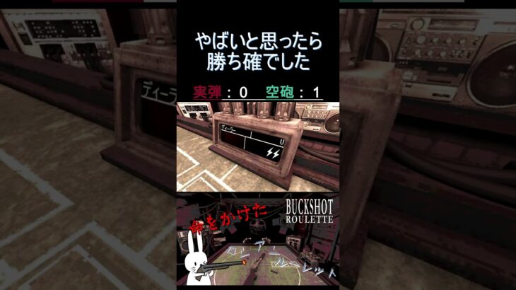 やばいと思ったら勝ち確でした #shorts #buckshotroulette #ゲーム実況