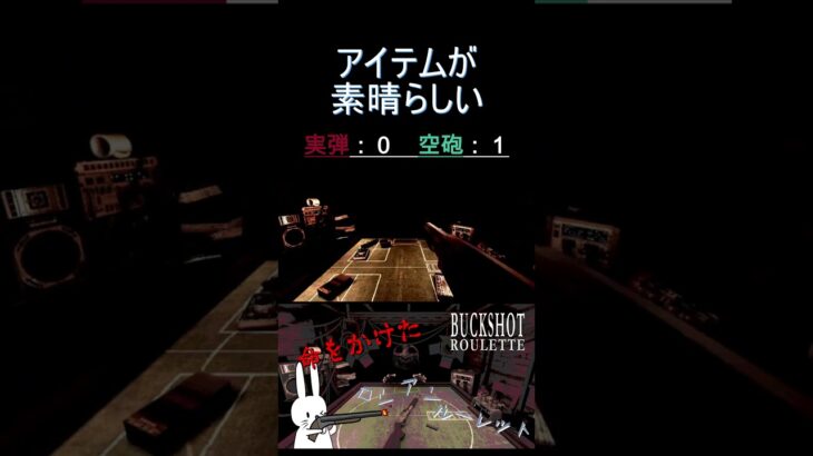 アイテムが素晴らしい #shorts #buckshotroulette #ゲーム実況