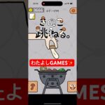 【きのこ跳ねる】#ゲーム#スマホゲーム#ゲーム配信#ゲーム実況#shorts #games