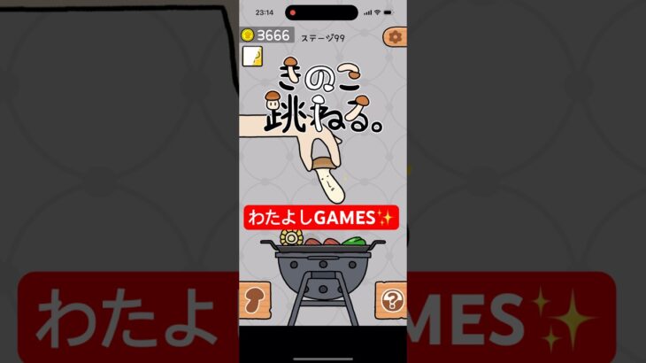 【きのこ跳ねる】#ゲーム#スマホゲーム#ゲーム配信#ゲーム実況#shorts #games