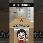 ローラースケートで登っていくおじさんと後方就活語りおじさん #shorts #gettowork #vtuber #ゲーム実況