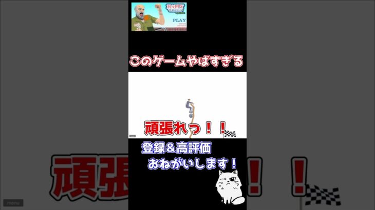 ほぼ失敗やんこれｗｗｗ　#shorts #happywheels #ゲーム実況 #ゲーム