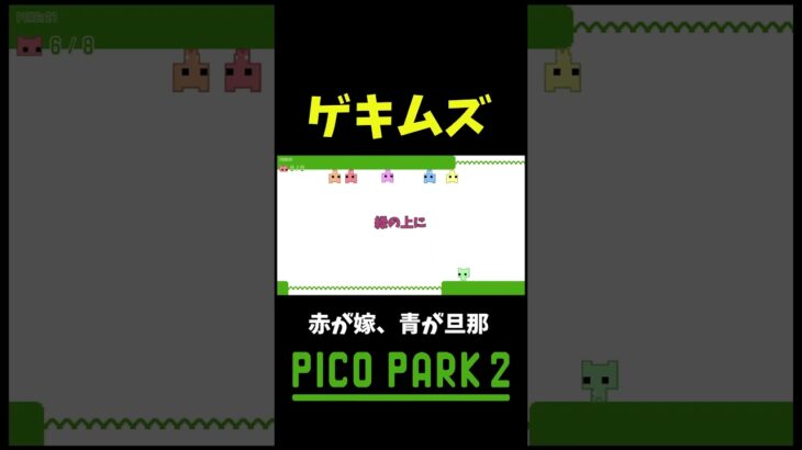 大人数ピコパーク #shorts #ゲーム実況 #爆笑 #picopark