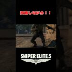 膝＆局所！！！　#ゲーム実況   #shorts #ps5 #tps   #sniperelite5