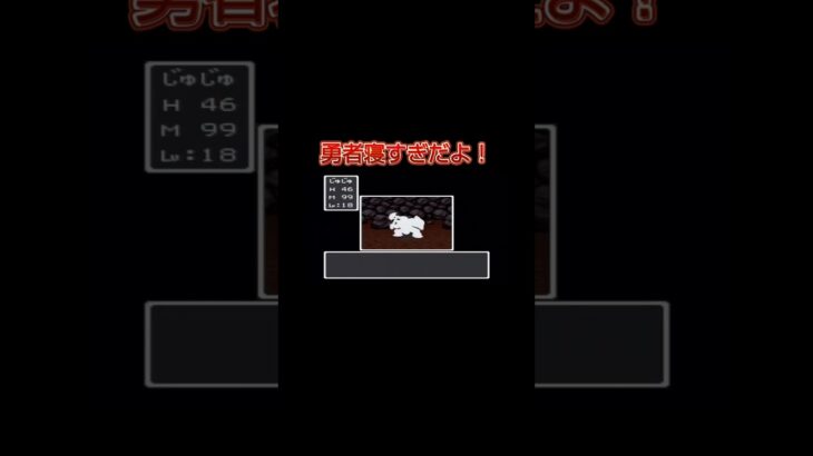 ラリホー効きすぎ！#shorts #ゲーム #ゲーム実況#ライブ配信  #ドラゴンクエスト #sfc