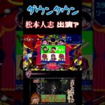 パチンコゲー配信にて　松本人志出演？　#ライブ配信 #ゲーム実況 #ゲーム #ダウンタウン#松本人志 #shorts #short #パチンコ　#パチスロ