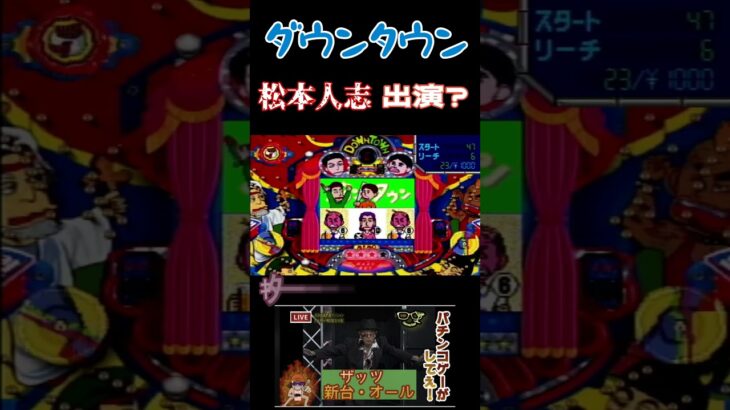 パチンコゲー配信にて　松本人志出演？　#ライブ配信 #ゲーム実況 #ゲーム #ダウンタウン#松本人志 #shorts #short #パチンコ　#パチスロ