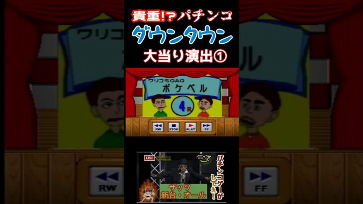 貴重！？パチンコダウンタウン　大当り演出集①　#ライブ配信 #ゲーム実況 #ゲーム #ダウンタウン#パチンコ#パチスロ#shorts #short #松本人志　#浜田雅功