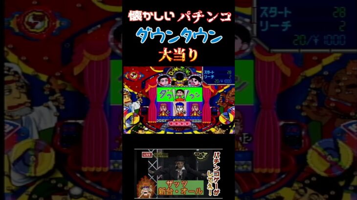 懐かしい！パチンコ　ダウンタウン大当り演出！#ライブ配信 #ゲーム実況 #ゲーム #shorts #short #ダウンタウン #パチンコ　#パチスロ