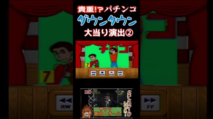 貴重！？パチンコダウンタウン　大当り演出集②　#ライブ配信 #ゲーム実況 #ゲーム #ダウンタウン#パチンコ#パチスロ#shorts #short #松本人志　#浜田雅功