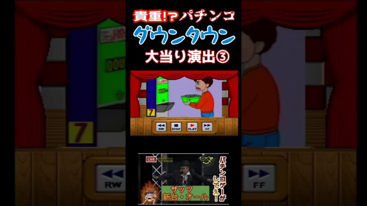 貴重！？パチンコダウンタウン　大当り演出集③　#ライブ配信 #ゲーム実況 #ゲーム #ダウンタウン#パチンコ#パチスロ#shorts #short #松本人志　#浜田雅功