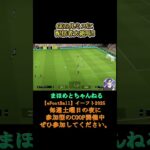 リスナーに好き放題やられて#サッカーあるある#ゲーム配信#ライブ配信参加型 #イーフト実況#イーフト #shorts #shot#ゲーム動画#esports#サッカー#ゲーム