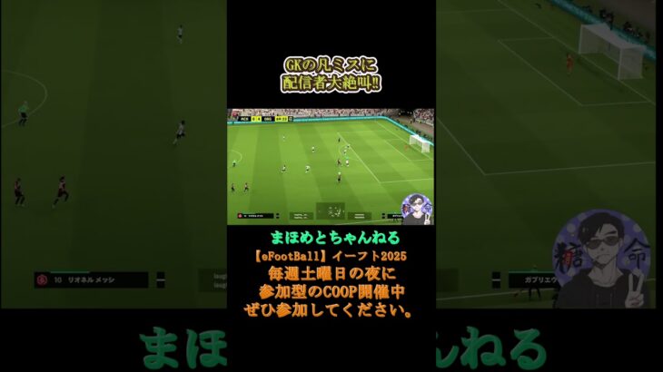 リスナーに好き放題やられて#サッカーあるある#ゲーム配信#ライブ配信参加型 #イーフト実況#イーフト #shorts #shot#ゲーム動画#esports#サッカー#ゲーム