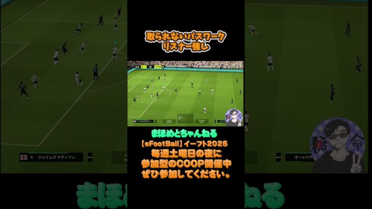 うまいしか言いようがない#サッカーあるある#ゲーム配信#ライブ配信参加型 #イーフト実況#イーフト #shorts #shot#ゲーム動画#esports#サッカー#ゲーム