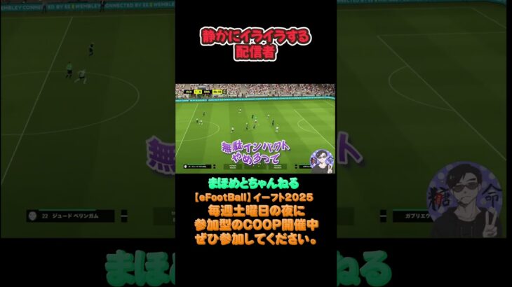 思い通りにいかず‼#サッカーあるある#ゲーム配信#ライブ配信参加型 #イーフト実況#イーフト #shorts #shot#ゲーム動画#esports#イーフト#サッカー#ゲーム