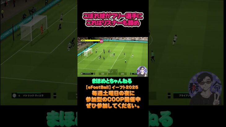 こぼれ球これは無理‼#サッカーあるある#ゲーム配信#ライブ配信参加型 #イーフト実況#イーフト #shorts #shot#ゲーム動画#esports#イーフト#サッカー#ゲーム