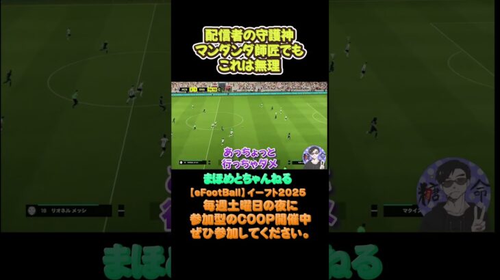 最後の希望に託すも#サッカーあるある#ゲーム配信#ライブ配信参加型 #イーフト実況#イーフト #shorts #shot#ゲーム動画#esports#イーフト#サッカー#ゲーム