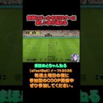 ペナルティー内の鬼プレス‼#サッカーあるある#ゲーム配信#ライブ配信参加型 #イーフト実況#イーフト #shorts #shot#ゲーム動画#esports#イーフト#サッカー#ゲーム