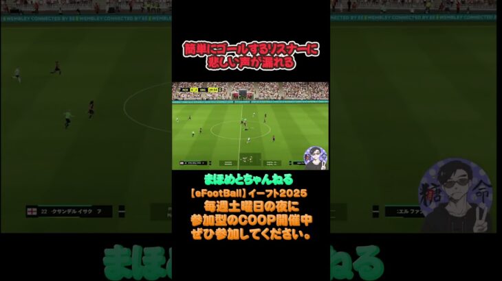 配信者の悲しい叫び‼#サッカーあるある#ゲーム配信#ライブ配信参加型 #イーフト実況#イーフト #shorts #shot#ゲーム動画#esports#イーフト#サッカー#ゲーム