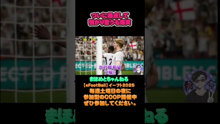 配信者の強がり‼#サッカーあるある#ゲーム配信#ライブ配信参加型 #イーフト実況#イーフト #shorts #shot#ゲーム動画#esports#イーフト#サッカー#ゲーム