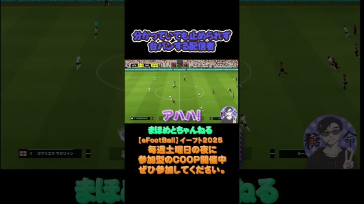 配信者の台パン‼#サッカーあるある#ゲーム配信#ライブ配信参加型 #イーフト実況#イーフト #shorts #shot#ゲーム動画#esports#イーフト#サッカー#ゲーム