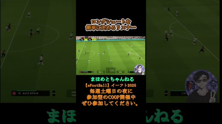 このリスナーうますぎる#サッカーあるある#ゲーム配信#ライブ配信参加型 #イーフト実況#イーフト #shorts #shot#ゲーム動画#esports#サッカー#ゲーム