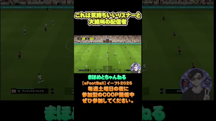 リスナー気持ちいいゴール#サッカーあるある#ゲーム配信#ライブ配信参加型 #イーフト実況#イーフト #サッカー #shorts #shot#ゲーム動画#esports#イーフト #short #ゲーム