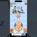 【きのこ跳ねる】#ゲーム#スマホゲーム#ゲーム配信#ゲーム実況#shorts#games