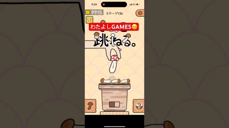 【きのこ跳ねる】#ゲーム#スマホゲーム#ゲーム配信#ゲーム実況#shorts#games