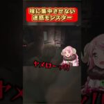 #silenthill2  味に集中させない迷惑モンスター #ゲーム配信 #ゲーム実況 #shorts V #vtuber #一蘭