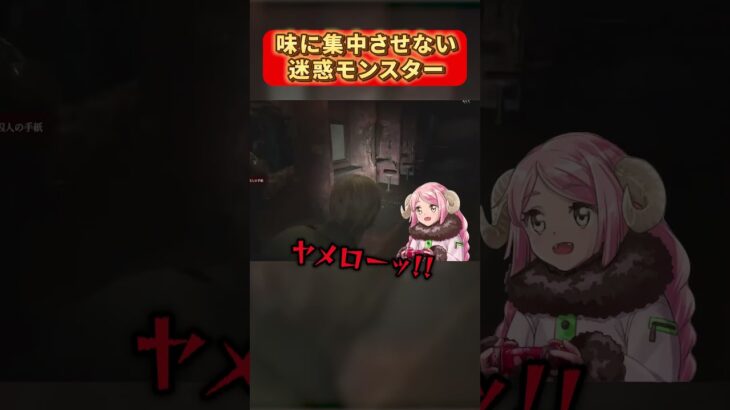 #silenthill2  味に集中させない迷惑モンスター #ゲーム配信 #ゲーム実況 #shorts V #vtuber #一蘭