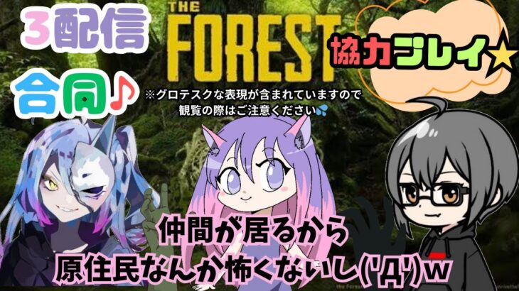 【#theforest 】３CH合同フォレスト４日目(‘ω’)#ライブ中#エンジョイ#ゲーム配信ライブ配信#ライブ#ゲーム配信#games ＃💐ゆかちぃGAMES💐