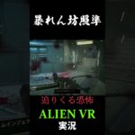 暴れん坊照準#ホラーゲーム実況プレイ #ゲーム実況 #エイリアン