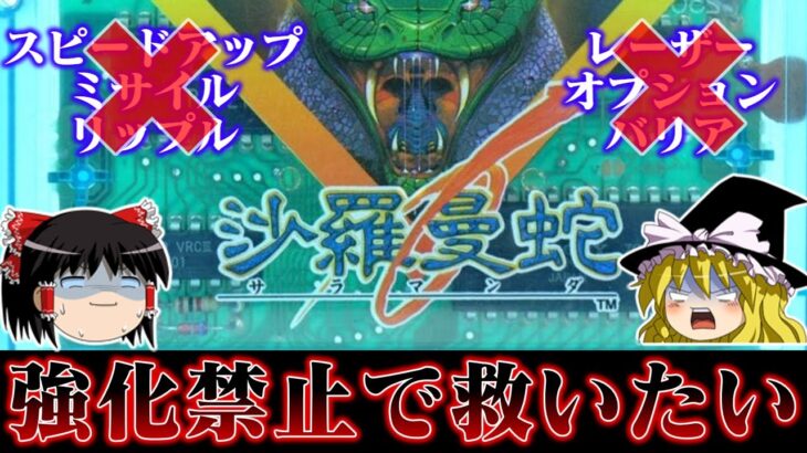 【ゆっくり実況】巳年ですしファミコン版沙羅曼蛇をパワーアップ一切禁止で救いたい　レトロゲーム