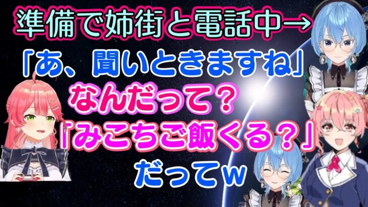 【星街すいせい】がゲームの準備を【姉街】に手伝ってもらうために通話をし、すごく自然に家族付き合いしている【さくらみこ】の様子が出てしまうてぇてぇワンシーンｗ【ホロライブ/切り抜き】