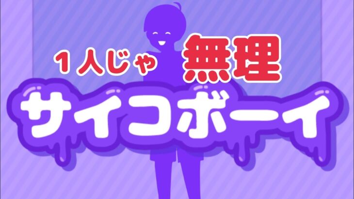 サイコボーイむずい！ 推理、謎解きゲーム　#ライブ配信