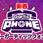 【生放送】新春「ガーティックフォン」実況プレイ