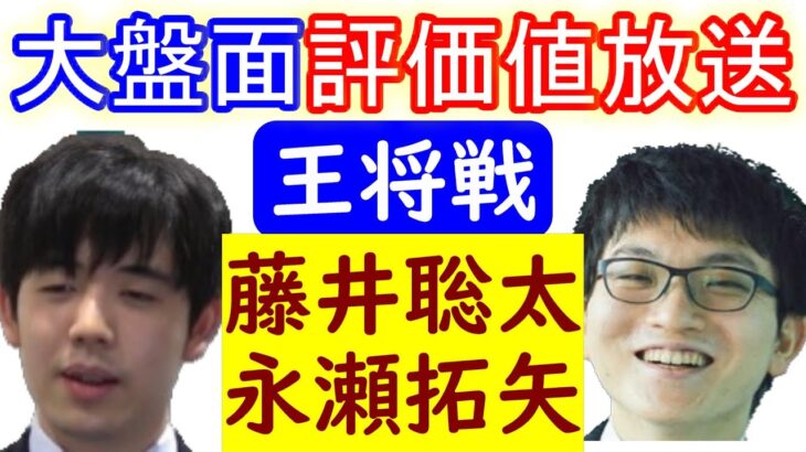 大盤面のライブ！藤井聡太 対 永瀬拓矢(王将戦)評価値放送