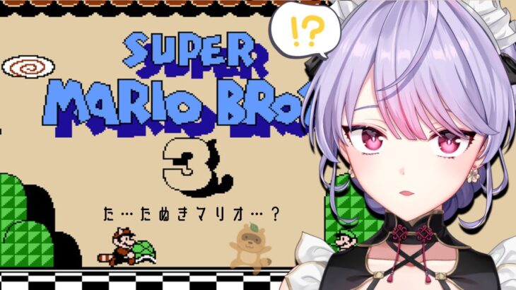 【スーパーマリオブラザーズ３】完全初見🔰たぬきのマリオがいるんだよね！！😤【にじさんじ/梢桃音】