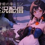 【ゲーム実況】白雪姫の毒ミカン　やります【単発】