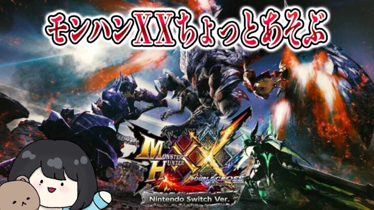 【ＭＨＸＸ】今超お得なゲームで遊ぶ人妻【ゲーム実況】