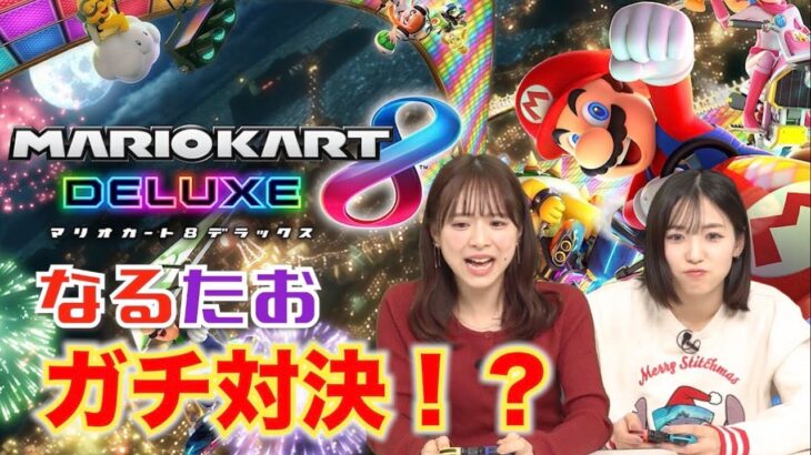 【ゲーム実況】マリオカートでなるたおガチ対決！？