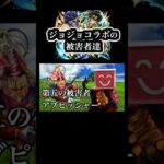 ジョジョコラボの被害者達まとめ　 #ゲーム実況 #モンスト