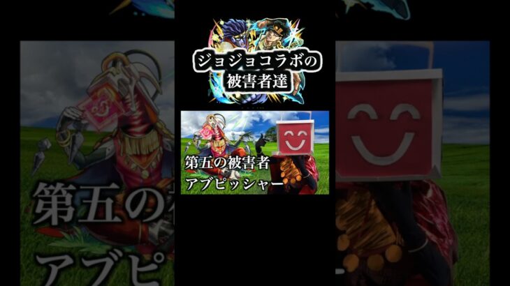 ジョジョコラボの被害者達まとめ　 #ゲーム実況 #モンスト