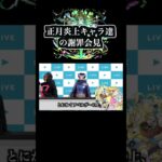 正月に炎上したキャラ達の謝罪会見　 #ゲーム実況 #モンスト