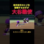 肘は消耗品です。#栄冠ナイン #パワプロ #ゲーム実況 #野球 #パワフルプロ野球